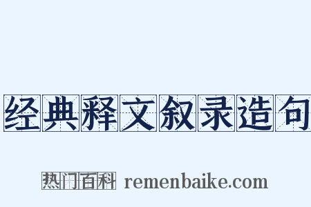 经典释文叙录造句是什么意思的图片